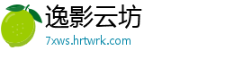 逸影云坊